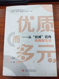 优质而多元：从“双减”迈向教育新生态