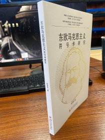 东欧马克思主义符号学研究