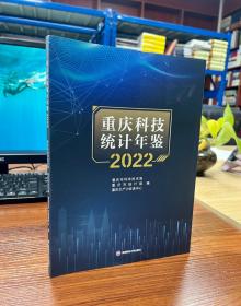 重庆科技统计年鉴 2022