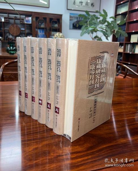 《康藏前锋》《康藏研究月刊》《康導月刊》校勘影印全本（全14册）