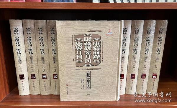 《康藏前锋》《康藏研究月刊》《康導月刊》校勘影印全本（全14册）