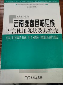 云南绿春县哈尼族语言使用现状及其演变