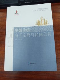 中国传统海洋宗教与民间信仰