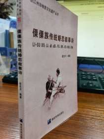 傈僳族传统婚恋叙事诗：傈僳文、汉文