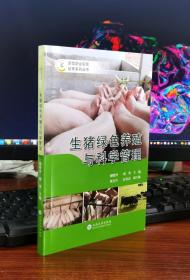 生猪绿色养殖与科学管理