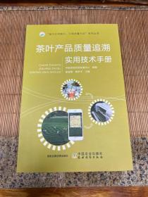 茶叶产品质量追溯实用技术手册/“助力乡村振兴引·领质量兴农”系列丛书