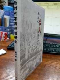 新时代家风建设研究