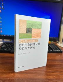 藏羌彝走廊地区特色产业扶贫及其经验调查研究