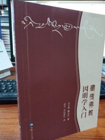 藏传佛教因明学入门