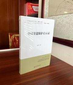 中国非遗保护启示录