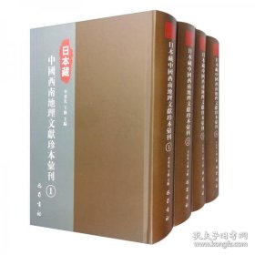 日本藏中国西南地理文献珍本汇刊（全13册）