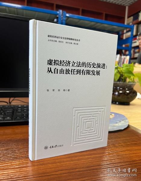 虚拟经济立法的历史演进：从自由放任到有限发展