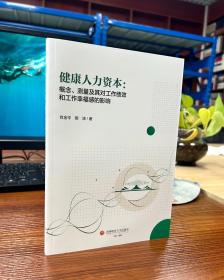 健康人力资本:概念、测量及其对工作绩效和工作幸福感的影响