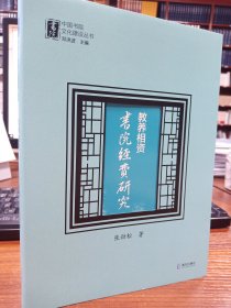 中国书院文化建设丛书：教养相资：书院经费研究