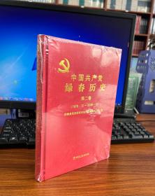 中国共产党绿春历史：1978.12-2008.12（第二卷）