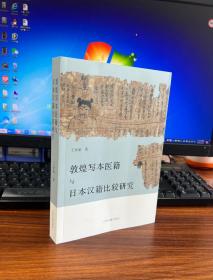 敦煌写本医籍与日本汉籍比较研究