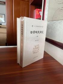 云南民族通史（全两册）