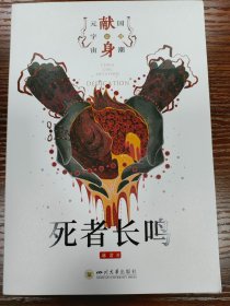 光分科幻文库：死者长鸣