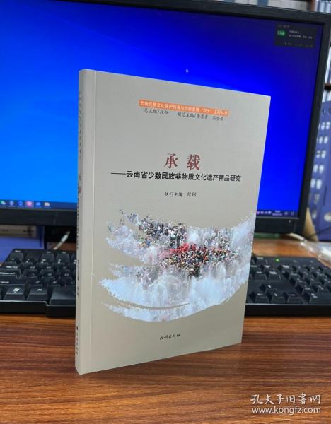 承载：云南省少数民族非物质文化遗产精品研究/云南民族文化保护传承与创新发展“双十”工程丛书