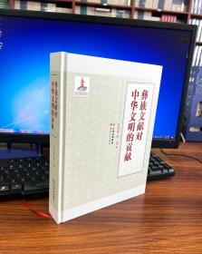 彝族文献对中华文明的贡献