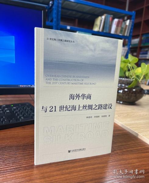 海外华商与21世纪海上丝绸之路建设