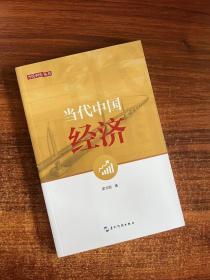 当代中国系列丛书-当代中国经济 (第2版）