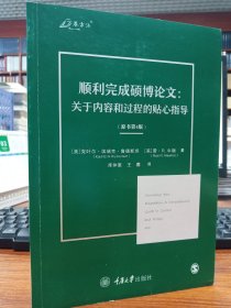 顺利完成硕博论文：关于内容和过程的贴心指导（原书第4版）