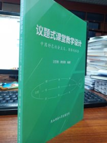 议题式课堂教学设计：中国特色社会主义、经济与社会