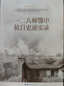 一二八师鄂中抗日史迹实录