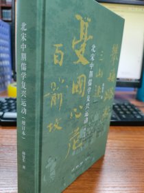 北宋中期儒学复兴运动（增订本）