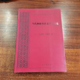 当代彝族母语文学作品选   (少数民族作家文库建设系列)