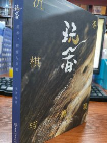 玩香(沉香棋楠与鼻观)