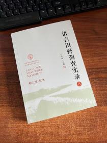 语言田野调查实录：14