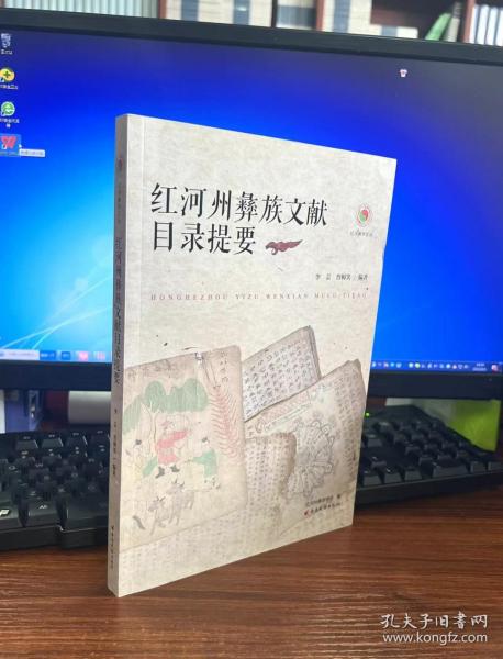 红河州彝族文献目录提要/红河彝学文丛