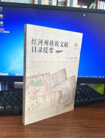 红河州彝族文献目录提要/红河彝学文丛