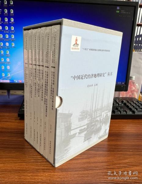 “中国近代经济地理研究”丛书（国家出版基金项目，“十四五”时期国家重点出版物出版专项规划项目）