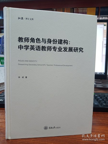 教师角色与身份建构：中学英语教师专业发展研究