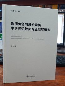 教师角色与身份建构：中学英语教师专业发展研究