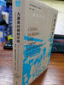 海外中国研究·大萧条时期的中国：市场、国家与世界经济（1929-1937）