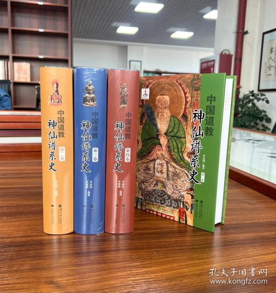 中国道教神仙谱系史（全四卷）