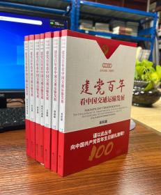 建党百年看中国交通运输发展（全5册）【全新正版有塑封】