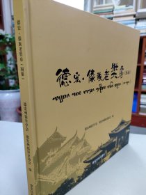 德宏·傣族老奘房：图册：德宏傣文、汉文