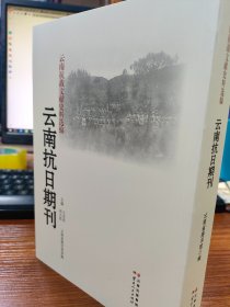 云南抗战文献史料选编：云南抗日期刊