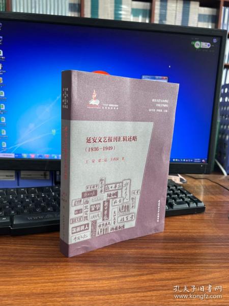 延安文艺报刊汇辑述略（1936-1949）