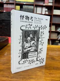 怪物考 中世纪幻想艺术图文志（典藏版）/盖博瓦咖啡馆丛书
