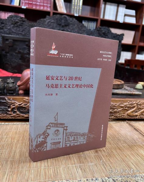 延安文艺与20世纪马克思主义文艺理论中国化（延安文艺与20世纪中国文学研究）