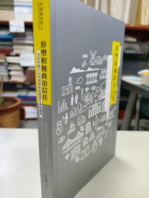 形塑积极政治信任：当代中国人大代表的角色需求与身份建构