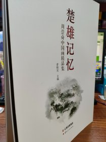 楚雄记忆：周崇舜中国画精品集