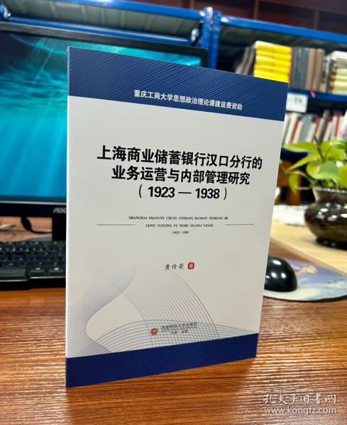 上海商业储蓄银行汉口分行的业务运营与内部管理研究（1923-1938）