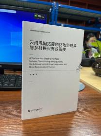 云南巩固拓展脱贫攻坚成果与乡村振兴有效衔接